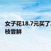 女子花18.7元买了2颗荔枝尝鲜