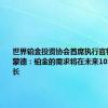 世界铂金投资协会首席执行官特雷弗·雷蒙德：铂金的需求将在未来10年保持增长