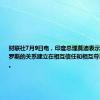 财联社7月9日电，印度总理莫迪表示，印度和俄罗斯的关系建立在相互信任和相互尊重的基础上。