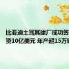 比亚迪土耳其建厂成功签约：投资10亿美元 年产超15万辆