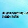 佛山拟出台提取住房公积金支付购房首付款政策