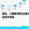 索尼、三菱等8家日企砸5兆日元投资半导体