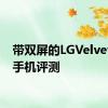 带双屏的LGVelvet智能手机评测