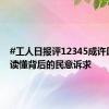 #工人日报评12345成许愿池#：读懂背后的民意诉求