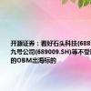 开源证券：看好石头科技(688169.SH)、九号公司(689009.SH)等不受制裁影响的OBM出海标的