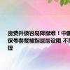 资费升级容易降级难！中国移动8元保号套餐被指层层设限 不投诉不办理