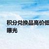 积分兑换品高价低质被曝光