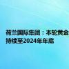 荷兰国际集团：本轮黄金牛市将持续至2024年年底