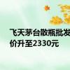 飞天茅台散瓶批发参考价升至2330元