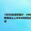 7月9日投资避雷针：200亿卫星互联网龙头上半年净利同比预降超九成