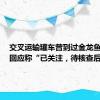 交叉运输罐车曾到过金龙鱼工厂？回应称“已关注，待核查后反馈”