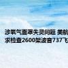 涉氧气面罩失灵问题 美航管局要求检查2600架波音737飞机