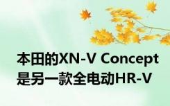 本田的XN-V Concept是另一款全电动HR-V