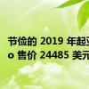 节俭的 2019 年起亚 Niro 售价 24485 美元