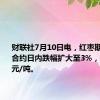 财联社7月10日电，红枣期货主力合约日内跌幅扩大至3%，报10185元/吨。