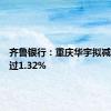 齐鲁银行：重庆华宇拟减持不超过1.32%