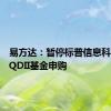 易方达：暂停标普信息科技指数QDII基金申购