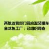 两地监管部门回应混装罐车曾到过金龙鱼工厂：已组织调查