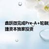 鑫跃微完成Pre-A+轮融资，高捷资本独家投资