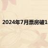 2024年7月票房破10亿