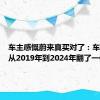 车主感慨蔚来真买对了：车辆续航从2019年到2024年翻了一倍