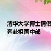 清华大学博士情侣毕业奔赴祖国中部