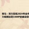 青岛：努力实现2024年全市智能算力规模达到3300P的建设目标