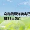 乌称俄导弹袭击已致基辅33人死亡