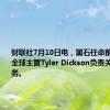 财联社7月10日电，黑石任命前花旗投行全球主管Tyler Dickson负责关键信贷业务。