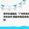 普华永道回应“广州所关闭”传闻：并未关所 根据市场需求优化组织架构