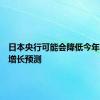 日本央行可能会降低今年的经济增长预测