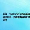 万科：下半年43亿元境内债务通过经营端现金流、过渡银团等渠道已有相应偿还安排