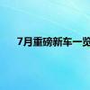 7月重磅新车一览