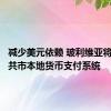 减少美元依赖 玻利维亚将加入南共市本地货币支付系统