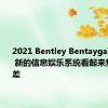 2021 Bentley Bentayga改款泄漏 新的信息娱乐系统看起来集成度很差