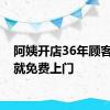 阿姨开店36年顾客变老就免费上门