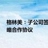 格林美：子公司签署战略合作协议