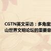 CGTN英文采访：多角度解读尼山世界文明论坛的重要意义