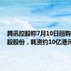 腾讯控股称7月10日回购263万股股份，耗资约10亿港元