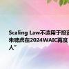 Scaling Law不适用于投资行业？朱啸虎在2024WAIC再度“语出惊人”