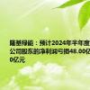 隆基绿能：预计2024年半年度归属上市公司股东的净利润亏损48.00亿元到55.00亿元