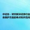 中证协：研究解决证券行业在投资者保护方面的难点和共性问题