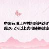 中国石油工程材料院钙钛矿电池实现26.2%以上光电转换效率