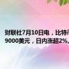 财联社7月10日电，比特币突破59000美元，日内涨超2%。