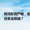 防汛形势严峻，如何守住安全防线？