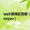 qq小游戏红包版（qqxiaoyou）