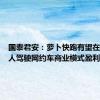 国泰君安：萝卜快跑有望在实现无人驾驶网约车商业模式盈利