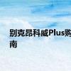 别克昂科威Plus购车指南