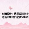 东瑞股份：获得追加2024年度供港活大猪出口配额50061头