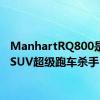 ManhartRQ800是一款SUV超级跑车杀手